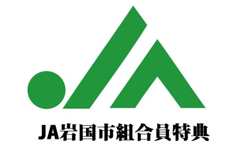 岩国市JA葬儀特典　岩国市農協葬儀特典