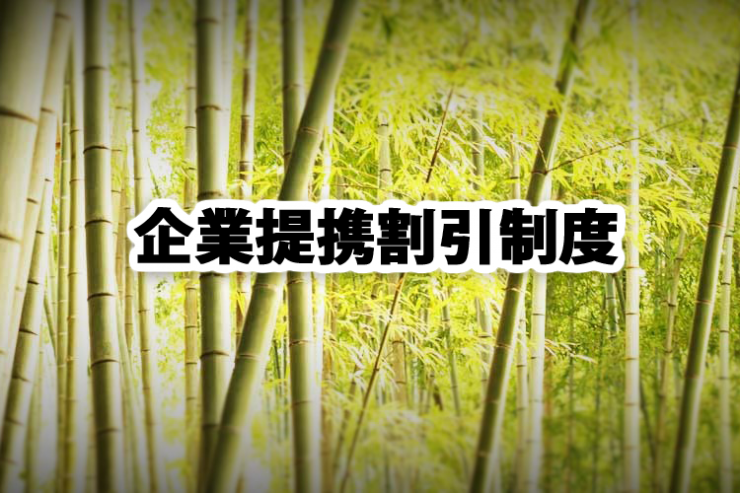 岩国市の葬儀・家族葬の提携企業割引