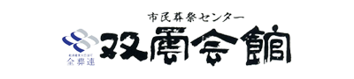 岩国市の家族葬・岩国市の葬儀・お葬式 岩国市民葬祭センター 双雲会館（そううん）